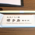 水炊き もつ鍋 博多廊 - おしぼりなど