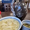 釜あげうどん 長田 in 香の香