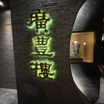 中国料理 廣豊楼 - 