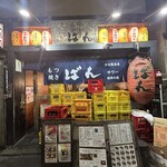 もつ焼きばん - 