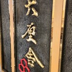 六厘舎 東京駅東京ラーメンストリート - 