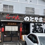 ら～めん のとやま 長後本店 - 
