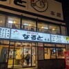 若鶏時代 なると 本店