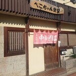 ぺこちゃん食堂 - 