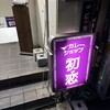 カレーショップ初恋