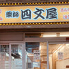 四文屋 阪神尼崎店