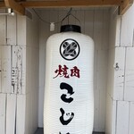 焼肉こじま離れ - 