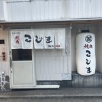 焼肉こじま離れ - 