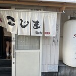 焼肉こじま離れ - 