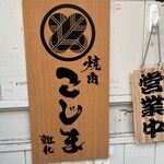 焼肉こじま離れ - 