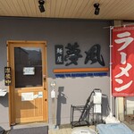 麺屋 夢風 - 