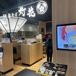 鯛塩そば 灯花 浦和パルコ店 - 
