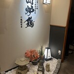 網焼き囲炉裏と土鍋 小江戸の個室居酒屋 囲炉鶏 川越駅前店 - 