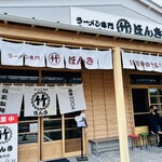 ラーメン専門　マルタケほんき - 外観