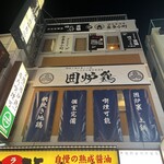 網焼き囲炉裏と土鍋 小江戸の個室居酒屋 囲炉鶏 - 