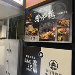 網焼き囲炉裏と土鍋 小江戸の個室居酒屋 囲炉鶏 - 