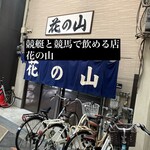 花の山 - 