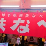 博多祇園鉄なべ - 博多鉄なべ