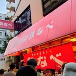 博多祇園鉄なべ - 博多鉄なべ