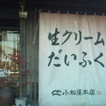 小松屋本店 - 