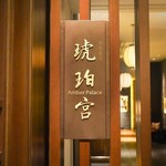 中国飯店 琥珀宮 - 