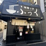 味噌っ子 ふっく - 