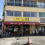 長崎チャンポン エミ - 