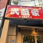 ラーメン武蔵家 HANARE - 外観
