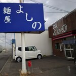 麺屋 よしの - 
