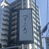 天王寺 豆ふ屋 やすまる