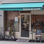 ゴジュウニチョウメベーカリー - お店の外観