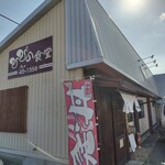 ひびの食堂 - 外観②
