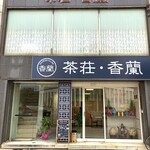 茶荘・香蘭 - 