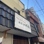 鴨出汁中華蕎麦 麺屋yoshiki - 