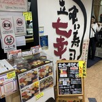 立喰い寿司　七幸 - 