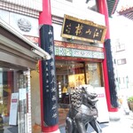 中国菜館 江山楼 中華街新館 - 