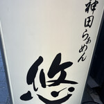 神田らぁめん悠 - 