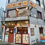 中国ラーメン揚州商人 - 