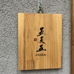 鮨 五天五 OSAKA - 