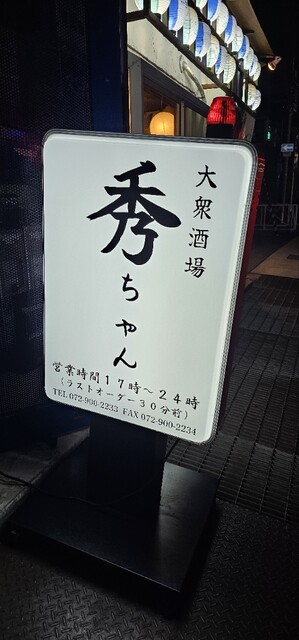 大衆酒場 秀ちゃんのご予約 - 土師ノ里/居酒屋 | 食べログ