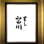 すし宮川 - 