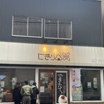 にぎり米 新潟駅前店 - 