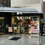 炙庵 とやま鮨 - 外観