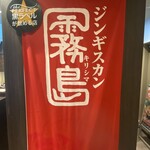 ジンギスカン霧島 - 