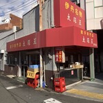 大阪王 伊丹店 - 外観
