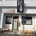 中国菜 たな華 - 