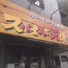 スパイスで笑顔に 総持寺本店