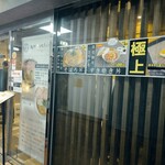 麺や おだしとにくと - 