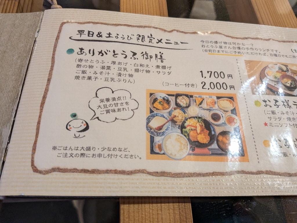 メニュー写真 : 津山城東とうふ茶屋 早瀬豆富店 - 東津山/豆腐料理
