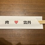 お肉バル うに 宇部新川駅前店 - 